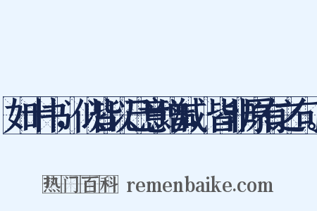 如十书，似皆以己意增减，皆非原有之句。是什么意思的图片